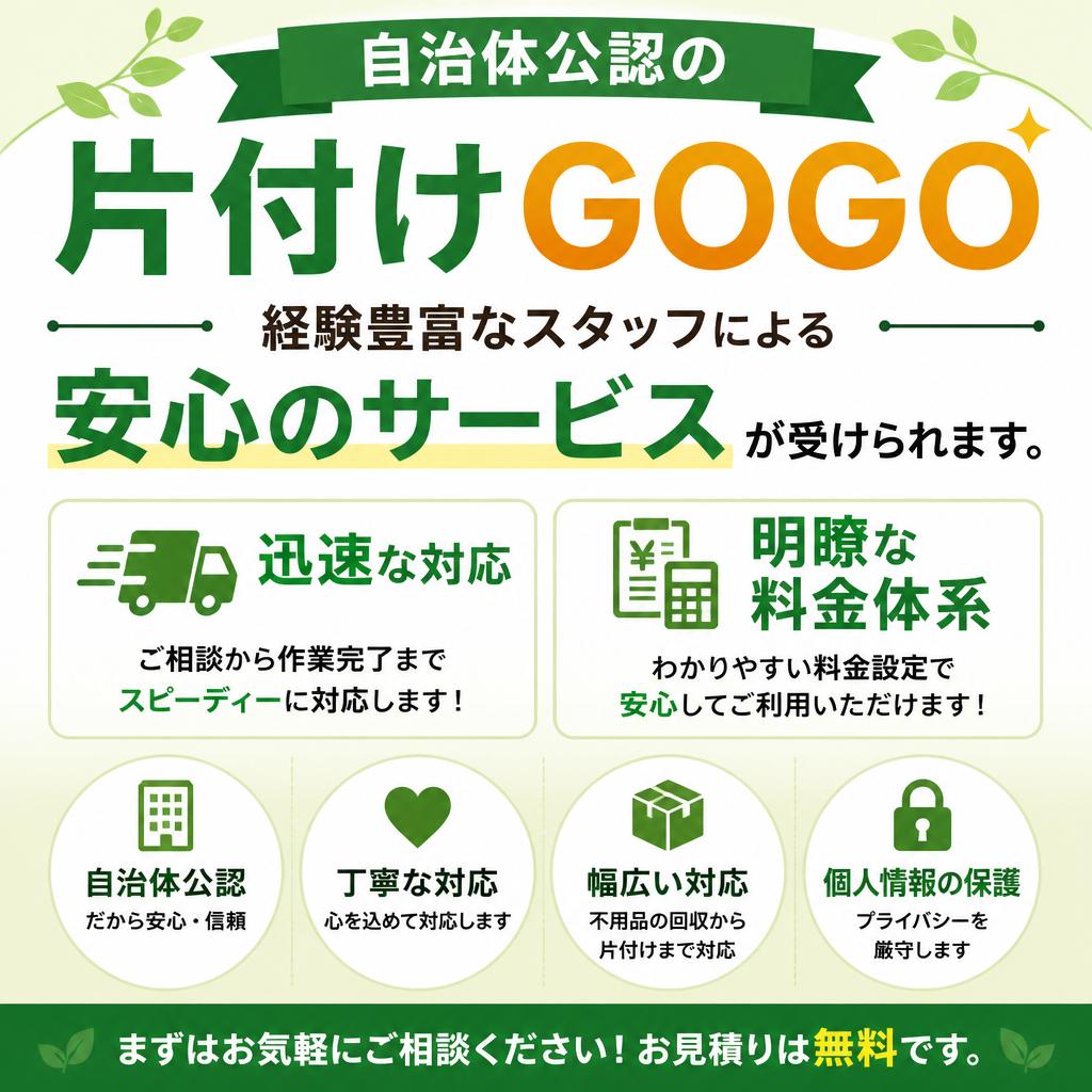 3. 片付けGOGOの特徴とサービス