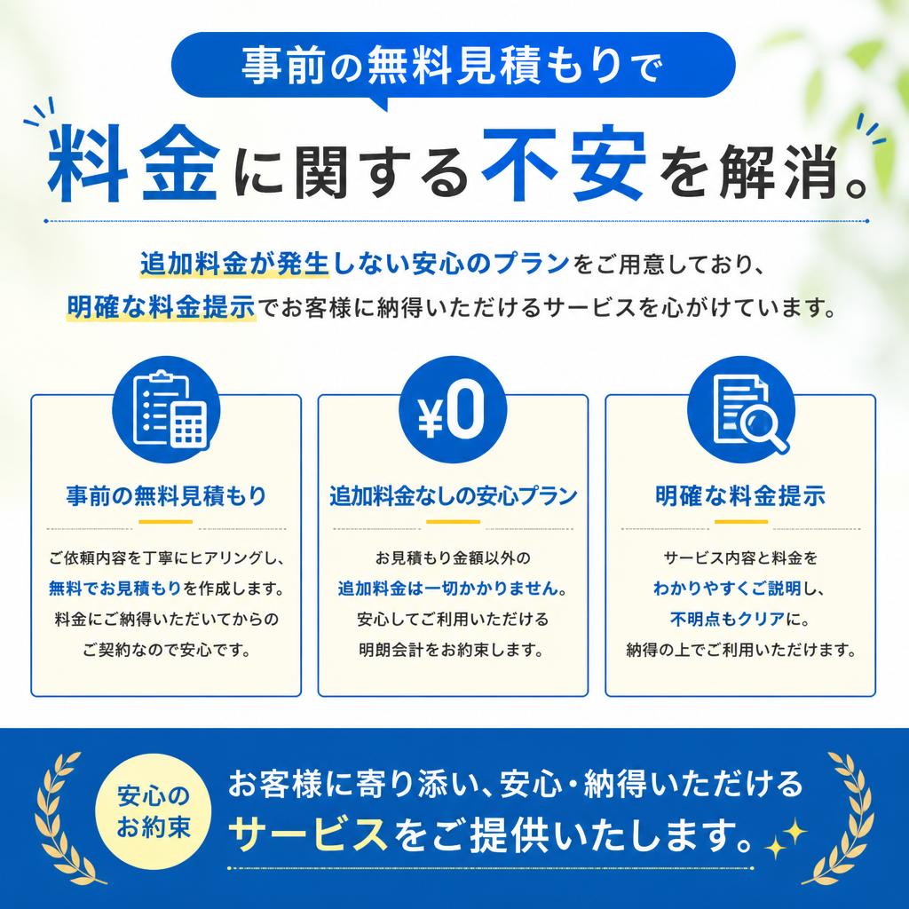 明瞭な料金体系で安心